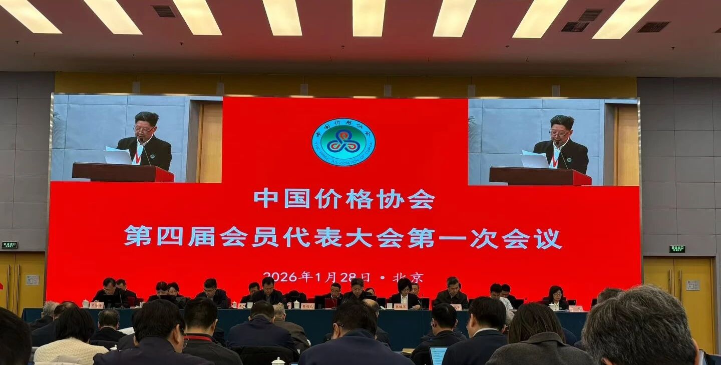 中国价格协会第四届会员代表大会胜利召开